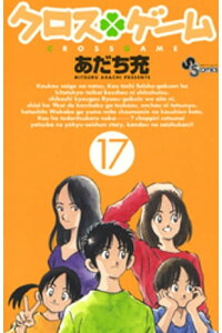 楽天kobo電子書籍ストア クロスゲーム 17 あだち充 楽天kobo電子書籍ストア クロスゲーム 17 あだち充